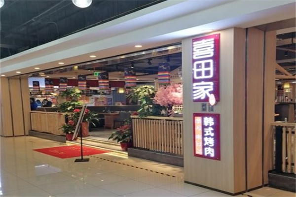 喜田家烤肉
