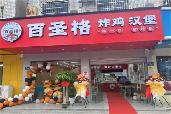 百圣格炸鸡汉堡 百圣格炸鸡汉堡