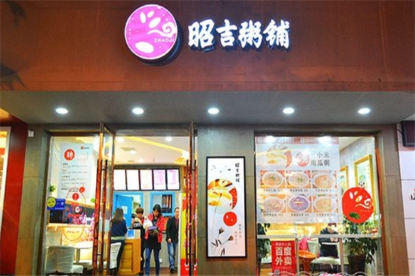 昭吉粥铺 昭吉粥铺