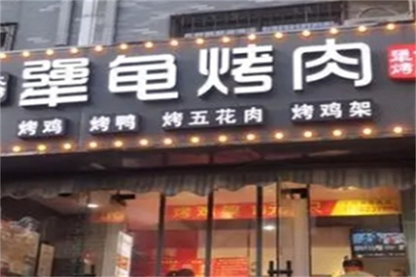 犟龟烤肉