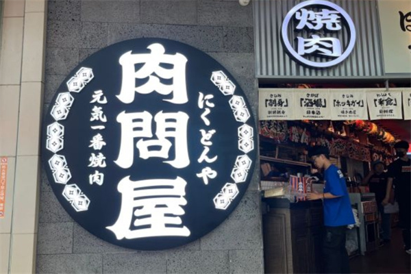 肉问屋烤肉