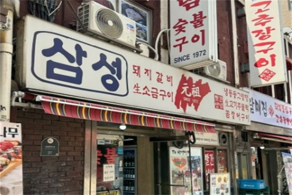 元祖烤肉