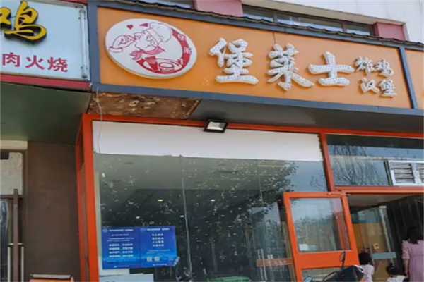 堡莱士汉堡炸鸡