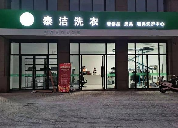 泰洁洗衣加盟