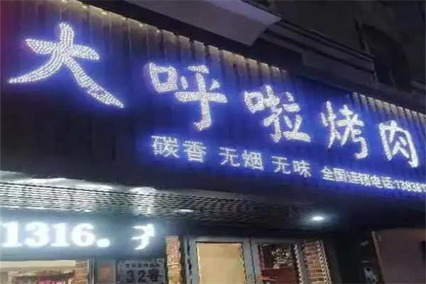 大呼啦烤肉