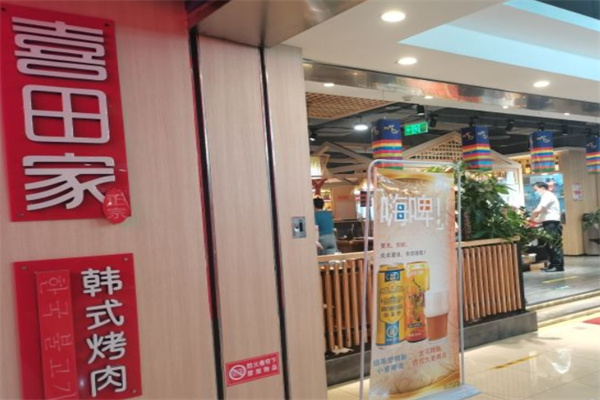 喜田家烤肉