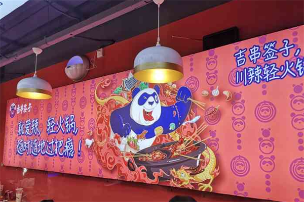 吉串签子火锅串串 吉串签子火锅串串
