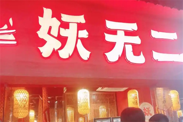 妖无二烤肉