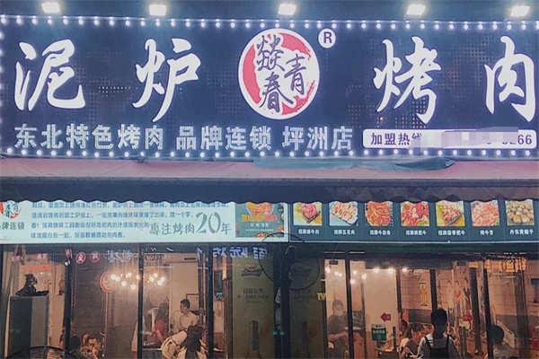 燚青春东北泥炉烤肉