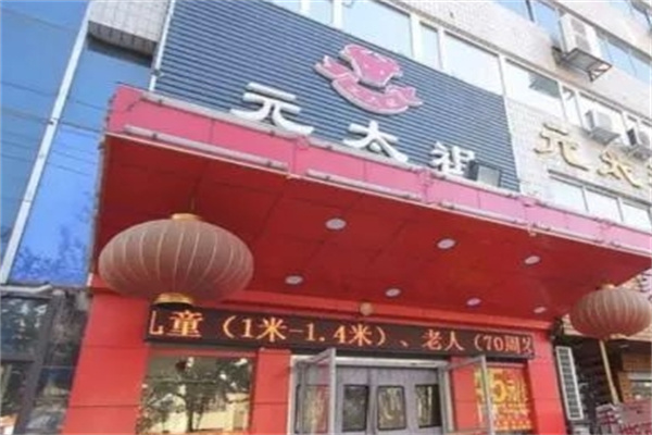 元太祖蒙古烤肉加盟 元太祖蒙古烤肉加盟