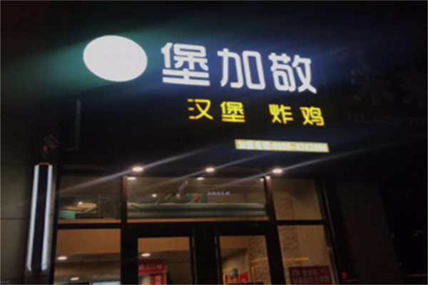 堡加敬炸鸡汉堡 堡加敬炸鸡汉堡