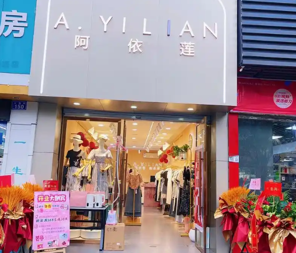阿依莲女装加盟费用多少钱？加盟怎么样