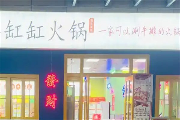 缸缸火锅 缸缸火锅
