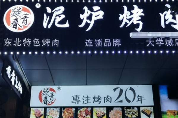 燚青春东北泥炉烤肉