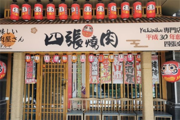 四张日式烧肉专门店