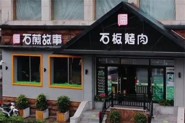 石煎故事健康烤肉