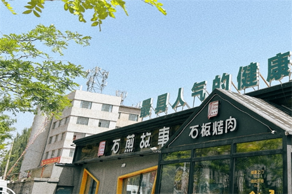 石煎故事健康烤肉