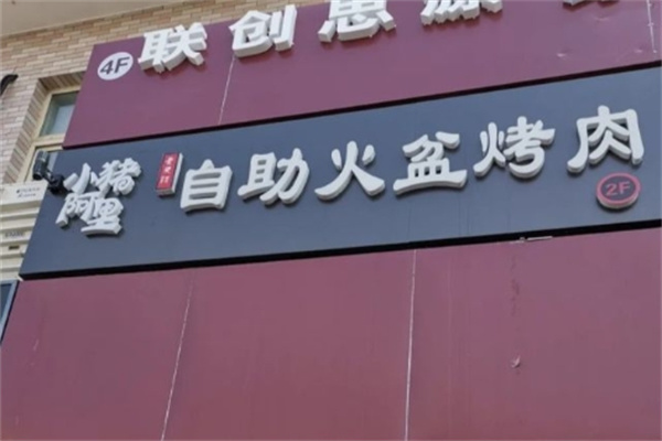 小猪阿里自助火盆烤肉