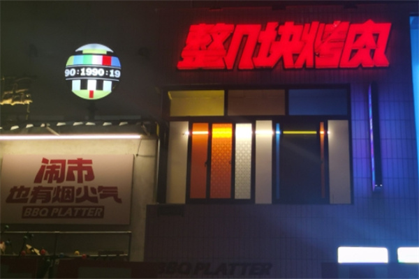 整几块烤肉