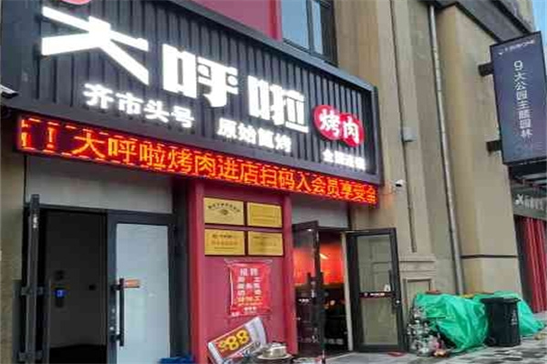 大呼啦烤肉