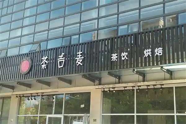 茶吉麦奶茶