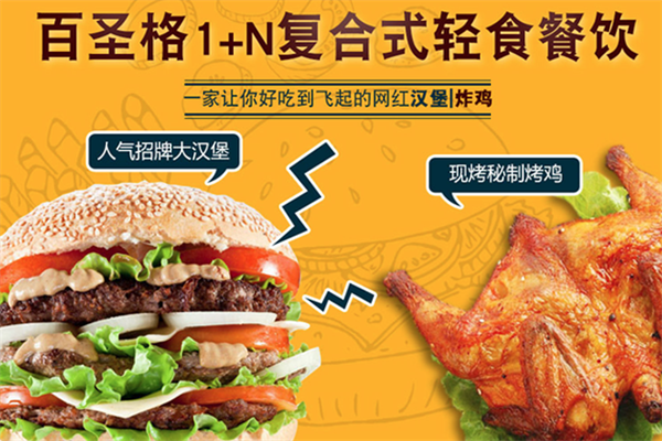 百圣格炸鸡汉堡 百圣格炸鸡汉堡