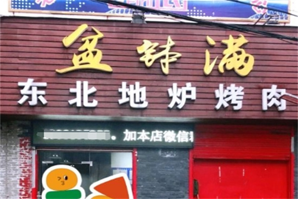 盆钵满东北烤肉