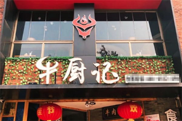 牛厨记火锅 牛厨记火锅