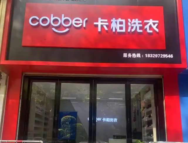 卡柏洗衣加盟多少钱？费用分析
