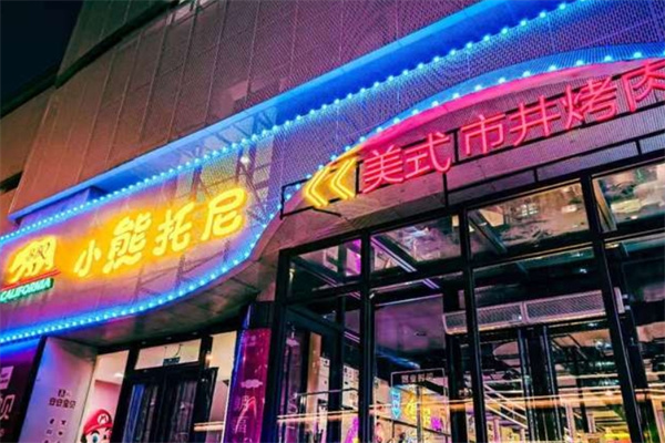 小熊托尼美式市井自助烤肉