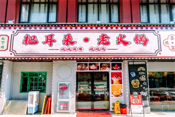 粑耳朵火锅 粑耳朵火锅