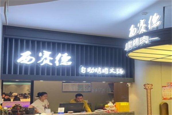 西赛德自助烤肉