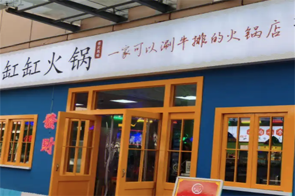 缸缸火锅 缸缸火锅