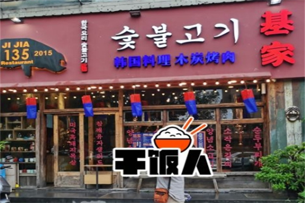 基家·韩式烤肉·聚乐部