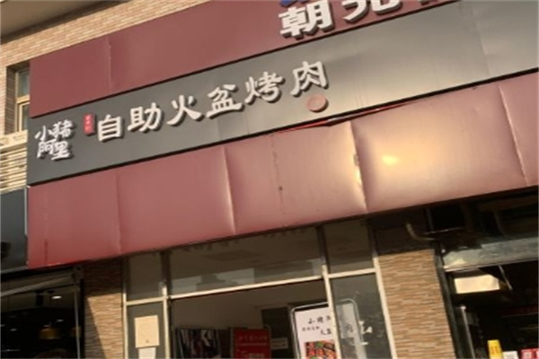 小猪阿里自助火盆烤肉
