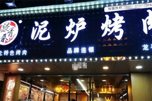 燚青春东北泥炉烤肉