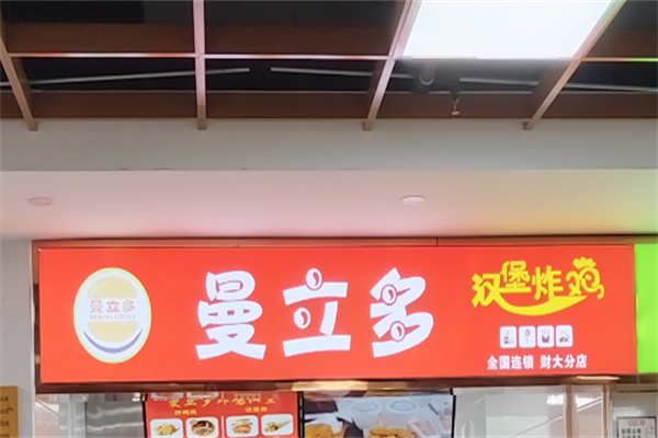 曼立多炸鸡汉堡