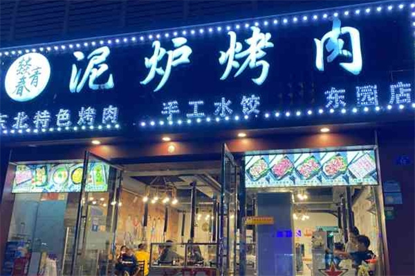 燚青春东北泥炉烤肉