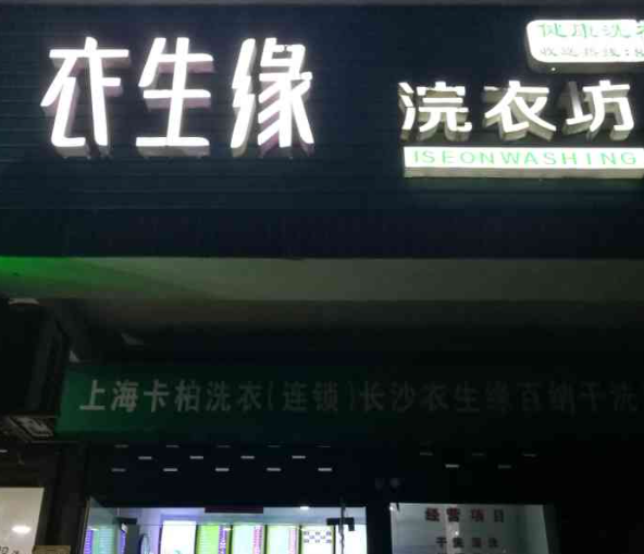 衣生缘洗衣店加盟