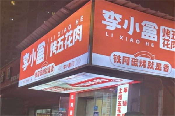 李小盒烤五花肉