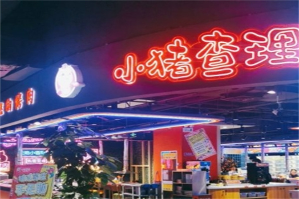 小猪查理川式市井烤肉自助