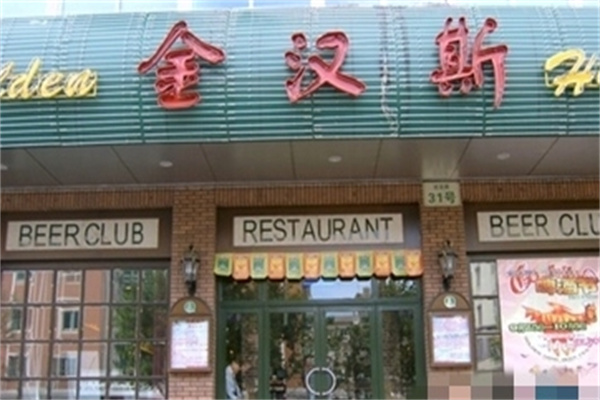 金汉斯啤酒烤肉