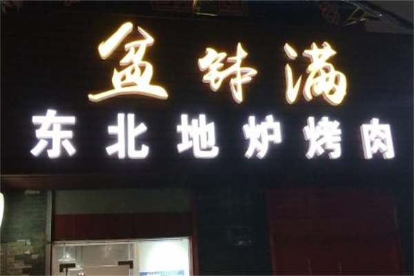 盆钵满东北烤肉