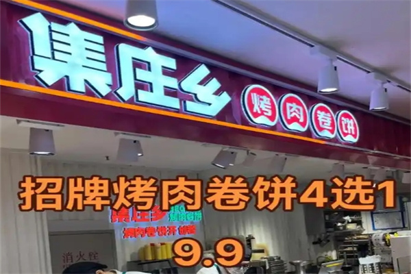 集庄乡烤肉卷饼