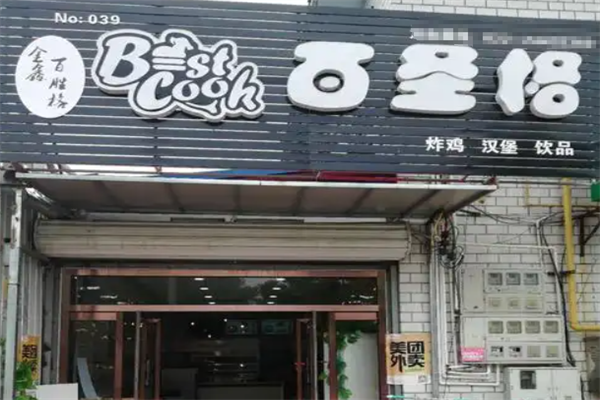 百圣格炸鸡汉堡 百圣格炸鸡汉堡