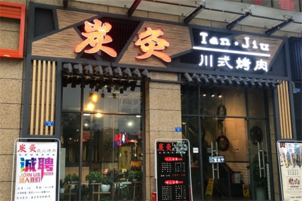 炭灸川式烤肉