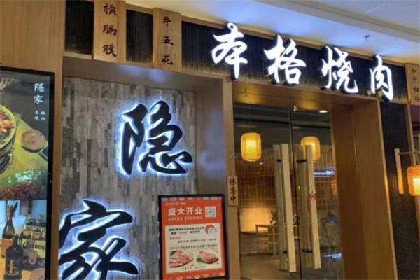 隐家本格烧肉加盟 隐家本格烧肉加盟