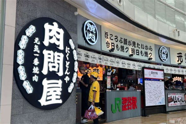 肉问屋烤肉