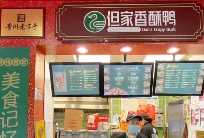 贵阳但家香酥鸭加盟