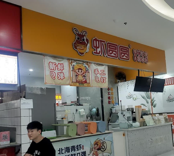 虾圆圆手打虾滑加盟 虾圆圆手打虾滑加盟
